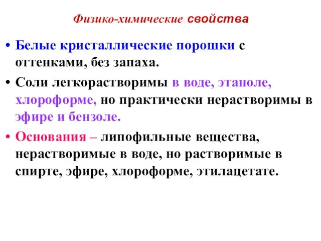 Физико-химические свойства Белые кристаллические порошки с оттенками, без запаха. Соли легкорастворимы в