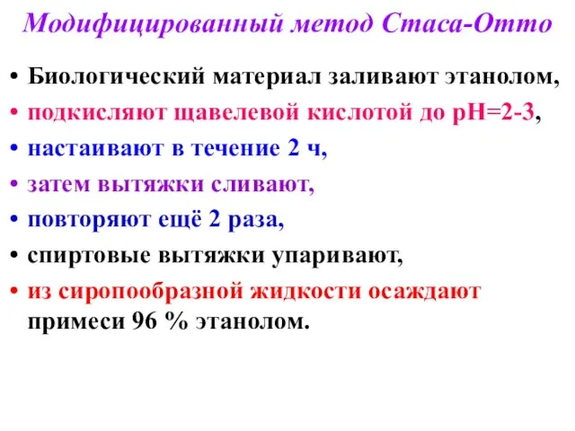 Модифицированный метод Стаса-Отто Биологический материал заливают этанолом, подкисляют щавелевой кислотой до рН=2-3,