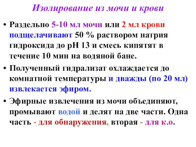 Изолирование из мочи и крови Раздельно 5-10 мл мочи или 2 мл