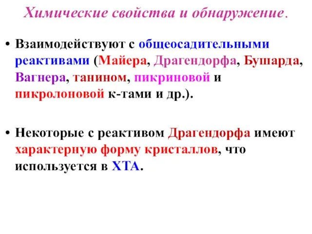 Химические свойства и обнаружение. Взаимодействуют с общеосадительными реактивами (Майера, Драгендорфа, Бушарда, Вагнера,