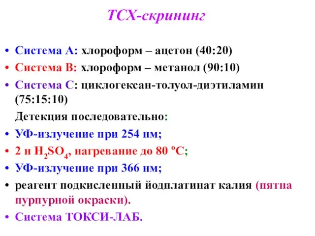 ТСХ-скрининг Система А: хлороформ – ацетон (40:20) Система В: хлороформ – метанол