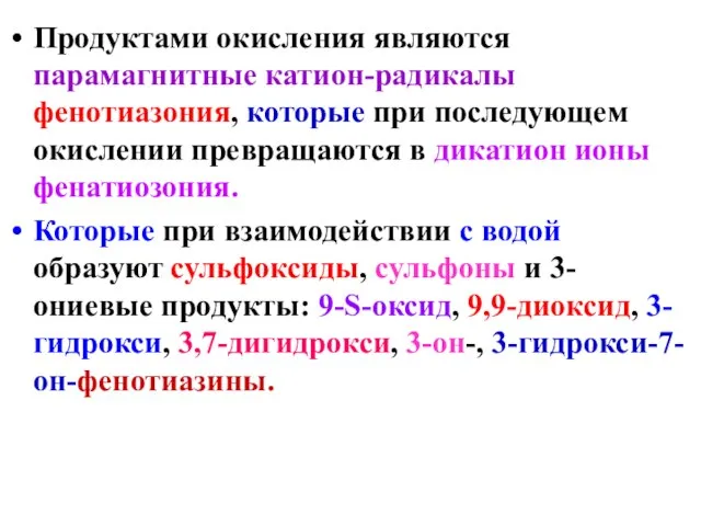 Продуктами окисления являются парамагнитные катион-радикалы фенотиазония, которые при последующем окислении превращаются в