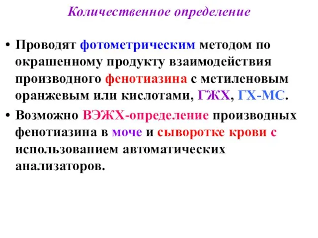 Количественное определение Проводят фотометрическим методом по окрашенному продукту взаимодействия производного фенотиазина с