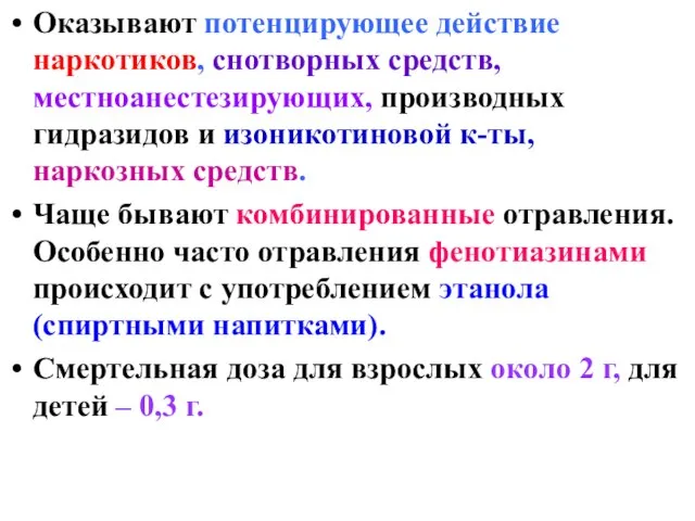 Оказывают потенцирующее действие наркотиков, снотворных средств, местноанестезирующих, производных гидразидов и изоникотиновой к-ты,