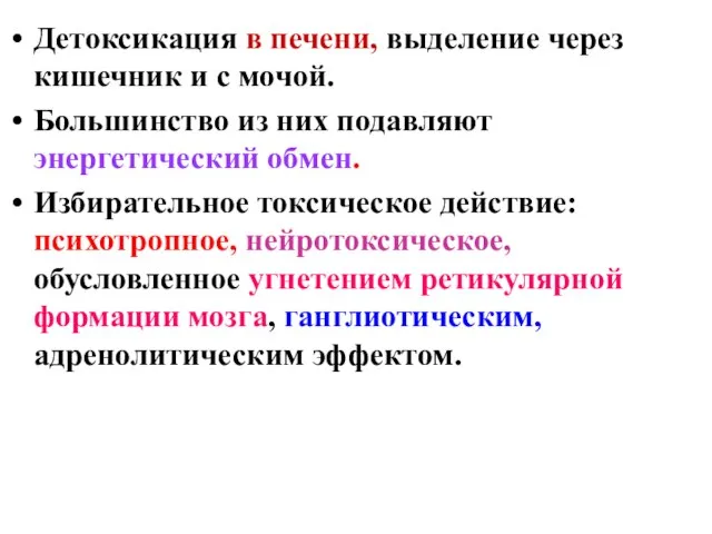 Детоксикация в печени, выделение через кишечник и с мочой. Большинство из них