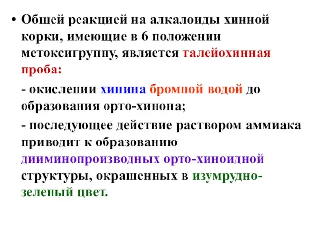 Общей реакцией на алкалоиды хинной корки, имеющие в 6 положении метоксигруппу, является