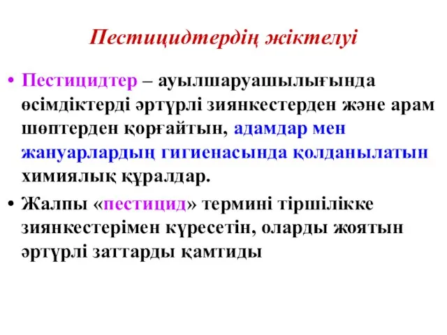 Пестицидтердің жіктелуі Пестицидтер – ауылшаруашылығында өсімдіктерді әртүрлі зиянкестерден және арам шөптерден қорғайтын,