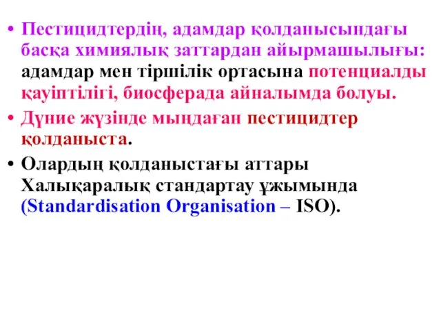 Пестицидтердің, адамдар қолданысындағы басқа химиялық заттардан айырмашылығы: адамдар мен тіршілік ортасына потенциалды