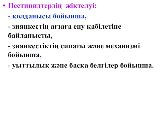 Пестицидтердің жіктелуі: - қолданысы бойынша, - зиянкестің ағзаға ену қабілетіне байланысты, -