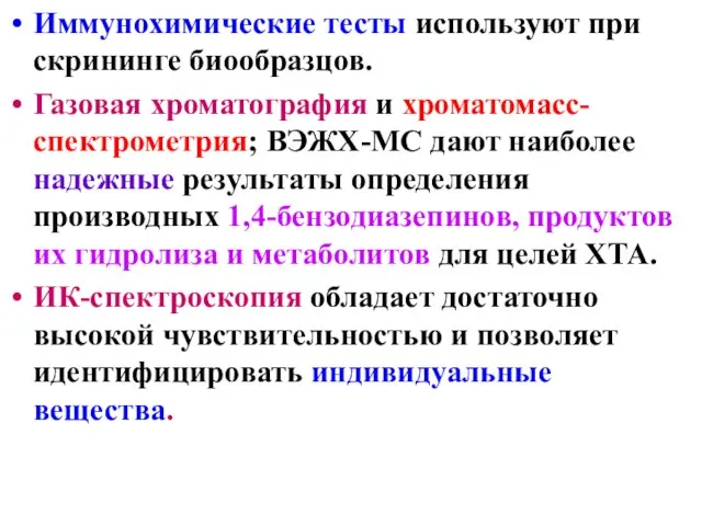 Иммунохимические тесты используют при скрининге биообразцов. Газовая хроматография и хроматомасс-спектрометрия; ВЭЖХ-МС дают