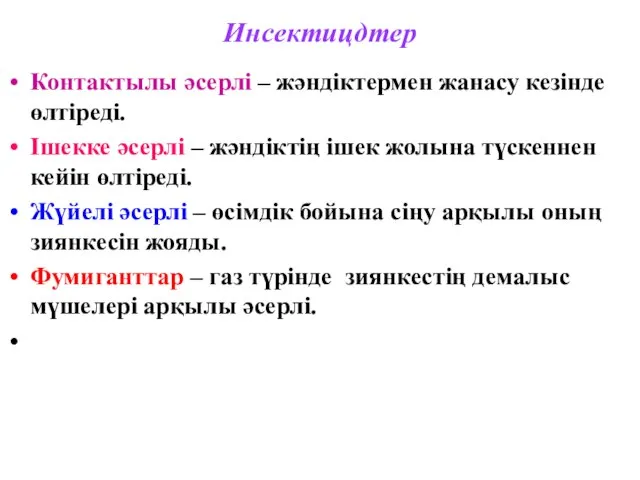 Инсектицдтер Контактылы әсерлі – жәндіктермен жанасу кезінде өлтіреді. Ішекке әсерлі – жәндіктің