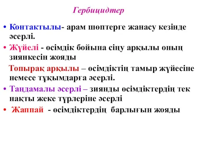 Гербицидтер Контактылы- арам шөптерге жанасу кезінде әсерлі. Жүйелі - өсімдік бойына сіңу