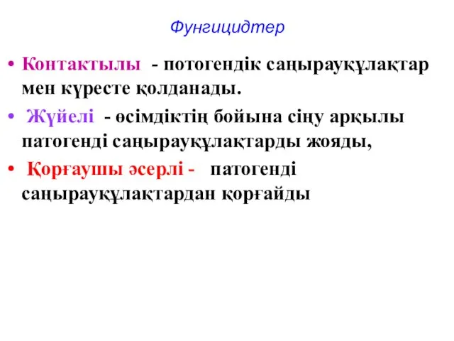 Фунгицидтер Контактылы - потогендік саңырауқұлақтар мен күресте қолданады. Жүйелі - өсімдіктің бойына