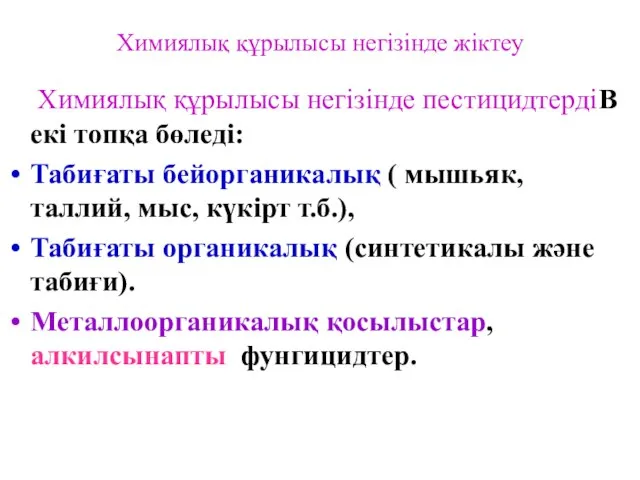 Химиялық құрылысы негізінде жіктеу Химиялық құрылысы негізінде пестицидтердіВ екі топқа бөледі: Табиғаты