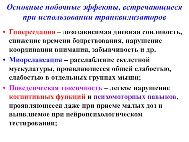 Основные побочные эффекты, встречающиеся при использовании транквилизаторов Гиперседация – дозозависимая дневная сонливость,