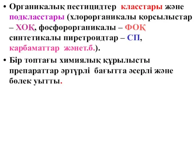 Органикалық пестицидтер класстары және подкласстары (хлорорганикалы қорсылыстар – ХОҚ, фосфорорганикалы – ФОҚ