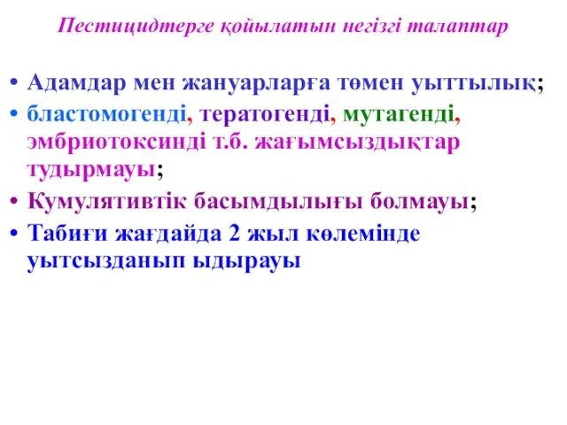 Пестицидтерге қойылатын негізгі талаптар Адамдар мен жануарларға төмен уыттылық; бластомогенді, тератогенді, мутагенді,