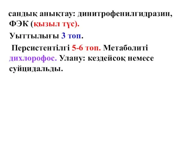 сандық анықтау: динитрофенилгидразин, ФЭК (қызыл түс). Уыттылығы 3 топ. Персистентілгі 5-6 топ.