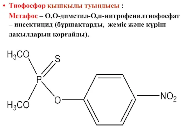 Тиофосфор қышқылы туындысы : Метафос – О,О-диметил-О,п-нитрофенилтиофосфат – инсектицид (бұршақтарды, жеміс және күріш дақылдарын қорғайды).