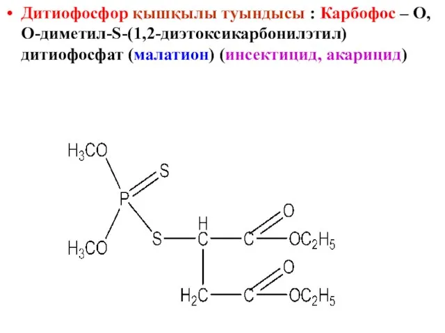 Дитиофосфор қышқылы туындысы : Карбофос – О,О-диметил-S-(1,2-диэтоксикарбонилэтил)дитиофосфат (малатион) (инсектицид, акарицид)
