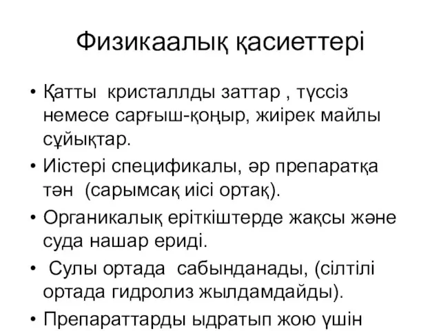 Физикаалық қасиеттері Қатты кристаллды заттар , түссіз немесе сарғыш-қоңыр, жиірек майлы сұйықтар.