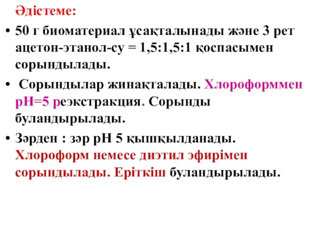 Әдістеме: 50 г биоматериал ұсақталынады және 3 рет ацетон-этанол-су = 1,5:1,5:1 қоспасымен