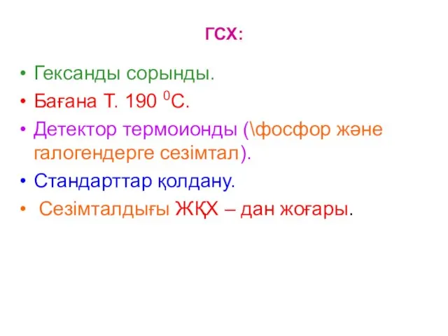 ГСХ: Гександы сорынды. Бағана Т. 190 0С. Детектор термоионды (\фосфор және галогендерге