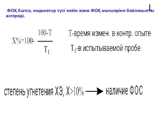 Та ФОҚ болса, индикатор түсі кейін және ФОҚ мөлшеріне байланысты өзгереді.