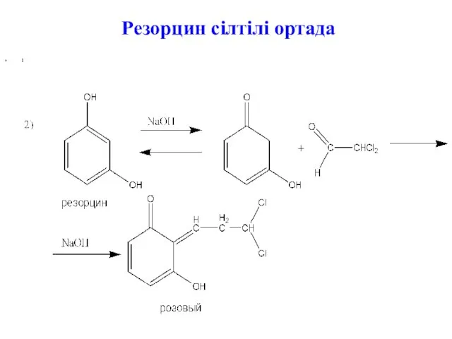 Резорцин сілтілі ортада 1