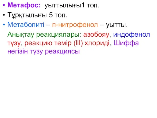 Метафос: уыттылығы1 топ. Тұрқтылығы 5 топ. Метаболиті – п-нитрофенол – уытты. Анықтау