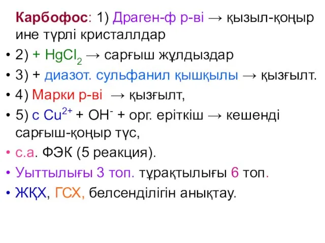 Карбофос: 1) Драген-ф р-ві → қызыл-қоңыр ине түрлі кристаллдар 2) + HgCl2