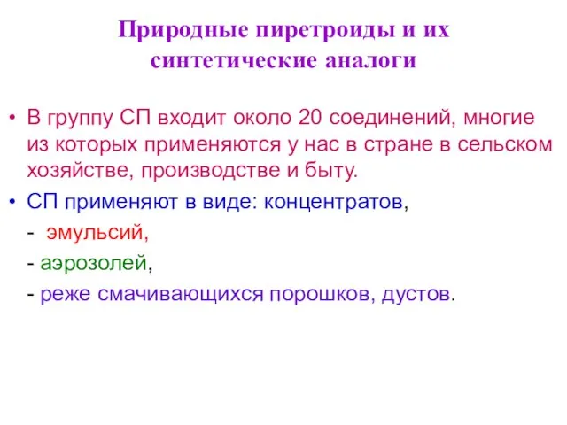 Природные пиретроиды и их синтетические аналоги В группу СП входит около 20