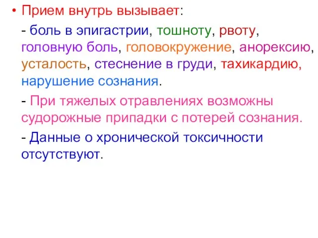 Прием внутрь вызывает: - боль в эпигастрии, тошноту, рвоту, головную боль, головокружение,