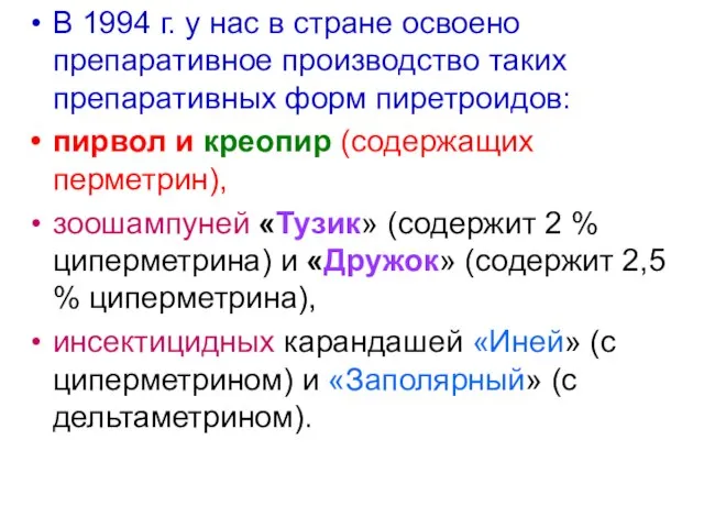 В 1994 г. у нас в стране освоено препаративное производство таких препаративных