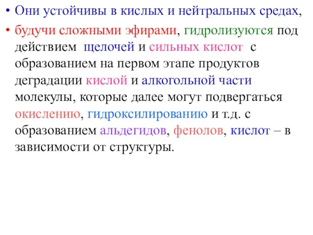 Они устойчивы в кислых и нейтральных средах, будучи сложными эфирами, гидролизуются под