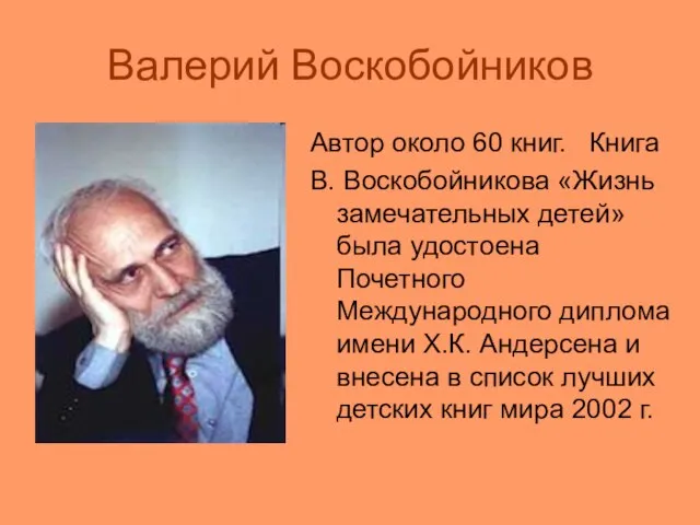 Валерий Воскобойников Автор около 60 книг. Книга В. Воскобойникова «Жизнь замечательных детей»