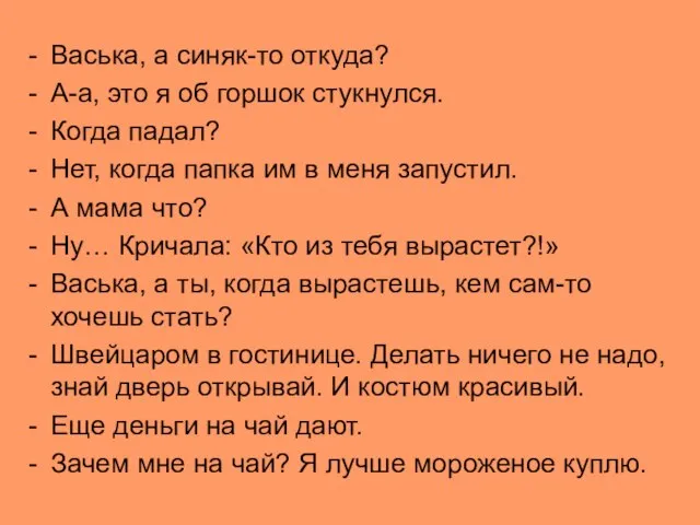 Васька, а синяк-то откуда? А-а, это я об горшок стукнулся. Когда падал?