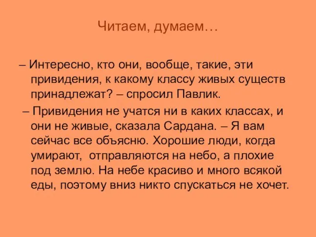 Читаем, думаем… – Интересно, кто они, вообще, такие, эти привидения, к какому