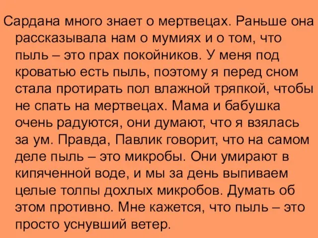 Сардана много знает о мертвецах. Раньше она рассказывала нам о мумиях и