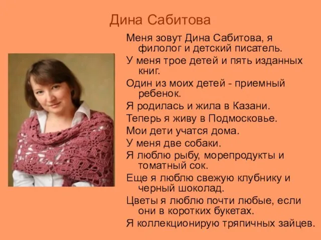 Дина Сабитова Меня зовут Дина Сабитова, я филолог и детский писатель. У