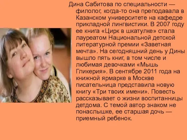 Дина Сабитова по специальности — филолог, когда-то она преподавала в Казанском университете