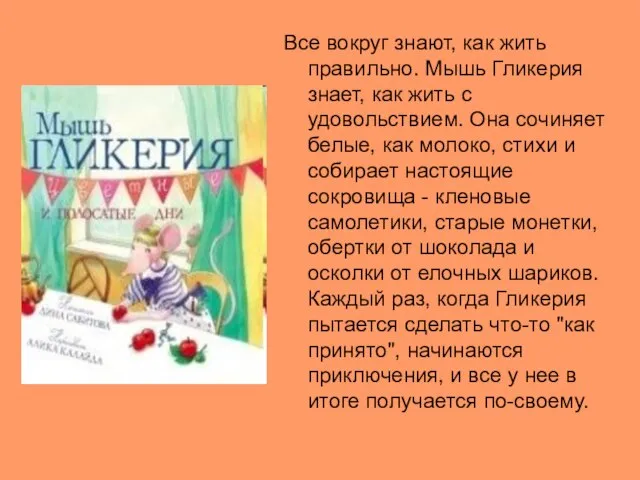 Все вокруг знают, как жить правильно. Мышь Гликерия знает, как жить с