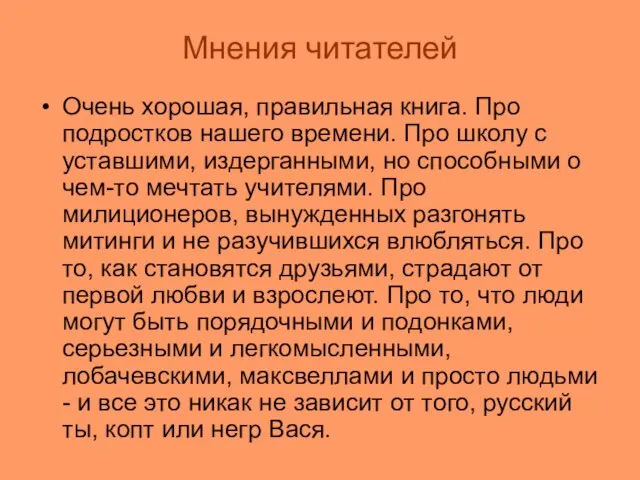 Мнения читателей Очень хорошая, правильная книга. Про подростков нашего времени. Про школу