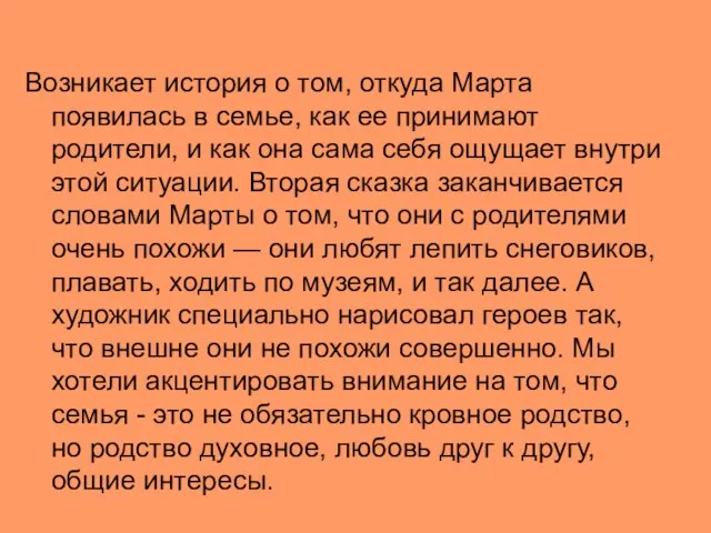 Возникает история о том, откуда Марта появилась в семье, как ее принимают