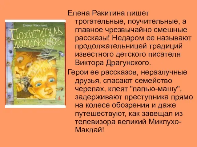 Елена Ракитина пишет трогательные, поучительные, а главное чрезвычайно смешные рассказы! Недаром ее