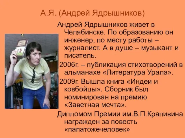 А.Я. (Андрей Ядрышников) Андрей Ядрышников живет в Челябинске. По образованию он инженер,