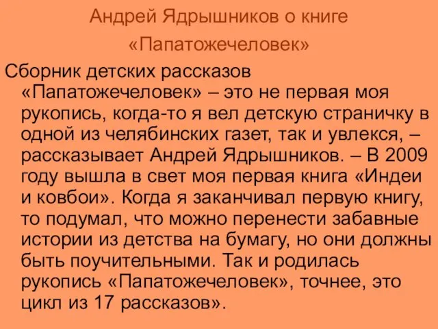 Андрей Ядрышников о книге «Папатожечеловек» Сборник детских рассказов «Папатожечеловек» – это не