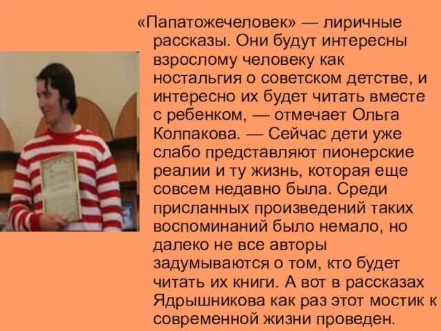 «Папатожечеловек» — лиричные рассказы. Они будут интересны взрослому человеку как ностальгия о