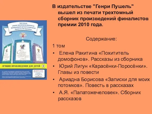 В издательстве "Генри Пушель" вышел из печати трехтомный сборник произведений финалистов премии