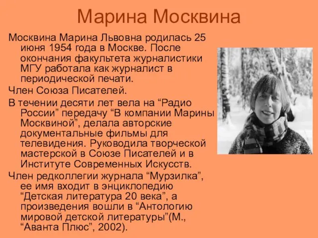 Марина Москвина Москвина Марина Львовна родилась 25 июня 1954 года в Москве.